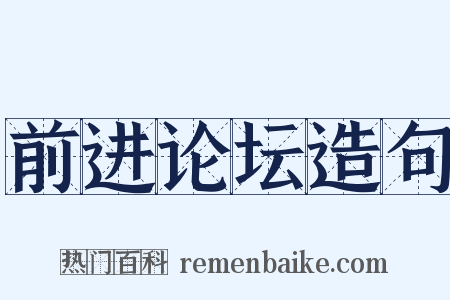 前进论坛造句是什么意思的图片